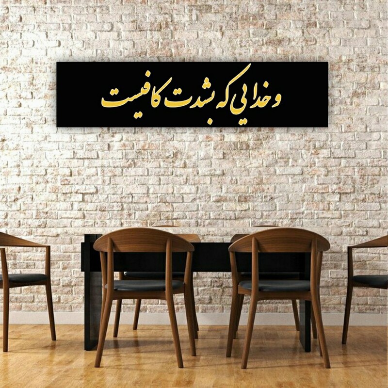 تابلو بوم طرح پر مفهوم وخدایی که بشدت  کافیست کد 8520