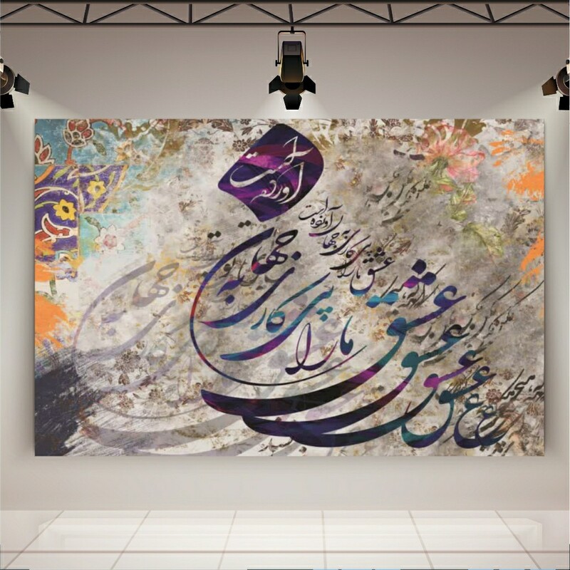 تابلو بوم با طرح پرمفهوم  عشق ما را پی کاری به جهان آورده است  کد 10070